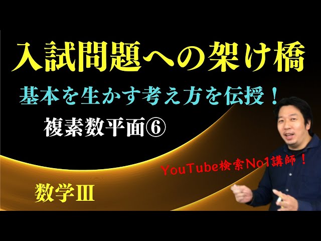 複素数平面⑥【複素数の絶対値Ⅳ】 - YouTube