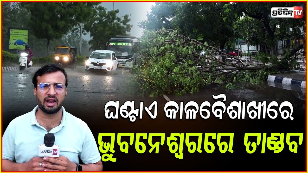 ଘଣ୍ଟାଏ କାଳବୈଶାଖୀରେ ଭୁବନେଶ୍ୱରରେ ତାଣ୍ଡବ, ଉପୁଡ଼ିଲା ଗଛ! Kalbaisakhi, Heavy Rain & Thunderstorm lash bbsr