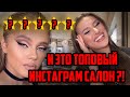 "МЫ ТАКОЕ НЕ УМЕЕМ ДЕЛАТЬ" ИНСТАГРАМ САЛОН ELENA MENSHIK ТРЕШ САЛОНЫ