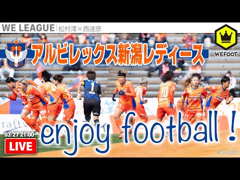 アルビレックス新潟レディース 〜王者に向かって羽ばたく〜｜#WEFOOT 2024.03.27