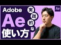 アフターエフェクトの実践的な使い方【AfterEffects PremierePro】