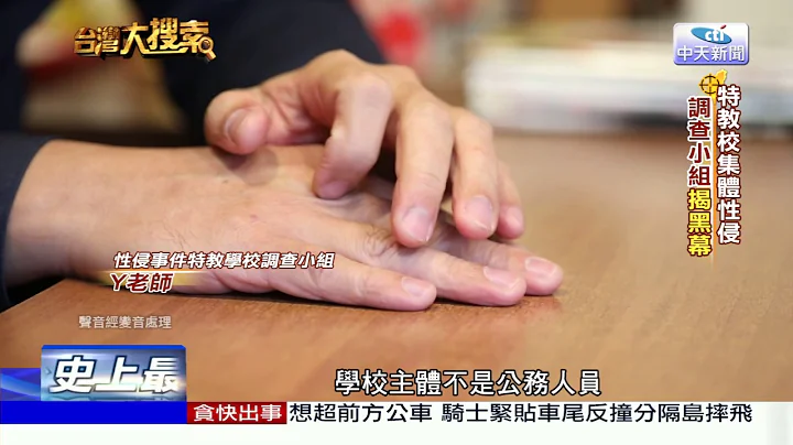 2017.07.22台湾大搜索完整版　南部特教学校集体性侵案 - 天天要闻