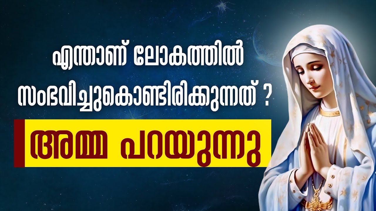 എന്താണ് ലോകത്തിൽ സംഭവിച്ചുകൊണ്ടിരിക്കുന്നത് ? അമ്മ പറയുന്നു...| MARIYAM KALATHINTE ADAYALAM