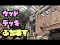 朽ちたウッドデッキをぶち壊す(放置された2×4材ウッドデッキ)
