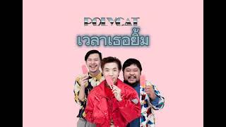 เวลาเธอยิ้ม (8D) 🎧 | POLYCAT