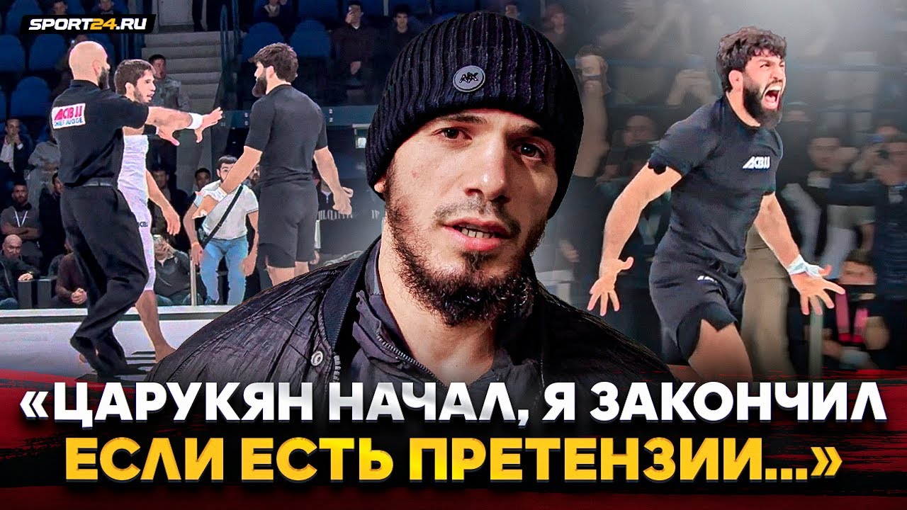 БАЙДУЛАЕВ о ЦАРУКЯНЕ: В РЕВАНШЕ БУДЕТ ПО-ДРУГОМУ / После схватки ACB JJ