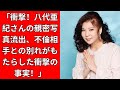 八代亜紀さんの親密プライベート写真流出トラブル!不倫相手との別れの瞬間に迫る