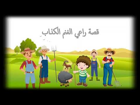 قصص اطفال قصة راعي الغنم الكذاب