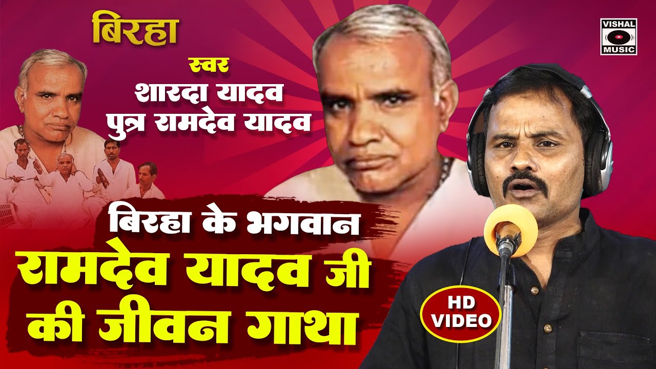 Bhojpuri Birha 2024 - स्व. रामदेव यादव जी की जीवन गाथा - पुत्र Sharda Yadav Ki Awaz Mein - New Birha
