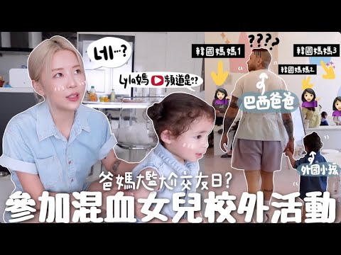 [VLOG] 微尷尬⋯老師: 「lyla媽YouTube頻道是??」 外國🇧🇷🇭🇰爸媽第1次參加混血女兒校外活動!! 超混亂現場?! 2歲小小孩學費＋每月支出公開!!| Lizzy Daily