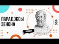 Парадоксы (Апории) Зенона. Просто и доступно. Лекции по философии (8).