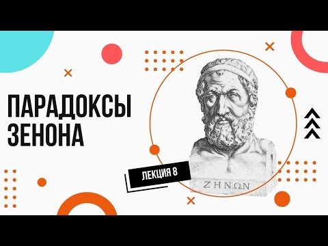 Видео: Парадоксы (Апории) Зенона. Просто и доступно. Лекции по философии (8).