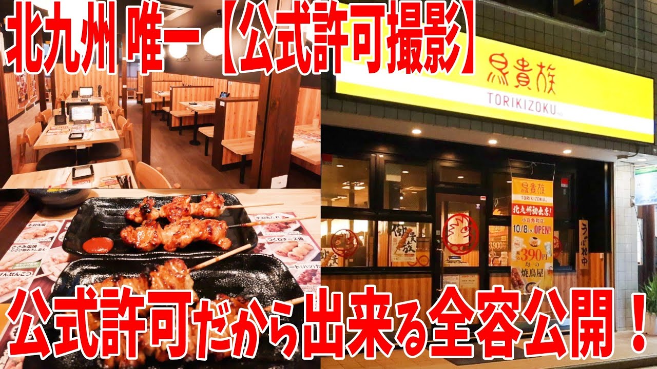 【北九州グルメ】鳥貴族が北九州初上陸！“唯一の公式許可”で店内を全貌公開🔥 無許可では絶対見れない本気レビュー
