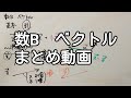 【数B】30分でベクトルを総まとめしてみた【1.5倍速推奨 / 教科書レベル】