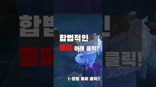 합법헬퍼 롤도우미 쓰세요 #shorts #리그오브레전드