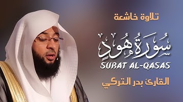 Surah Hud سورة هود كاملة By Badr Al-Turki بصوت بدر التركي