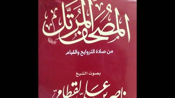 ناصر القطامي سورة الكهف المصحف المرتل تلاوة ولا اروع