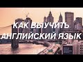 КАК УЧИТЬ АНГЛИЙСКИЙ ЯЗЫК. Сколько времени понадобилось мне?