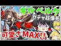 【エンドフィールド】エンドフィールドに登場した可愛さMAXのギルベルタちゃんのガチャを引いたら前代未聞の神引きと大爆死を同時にかましてしまったwww 【ゆっくり実況】【アークナイツエンドフィールド】
