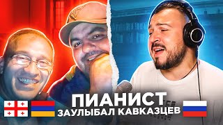 🇦🇲🇬🇪 Пианист заулыбал кавказцев в чат рулетке. РЕАКЦИЯ