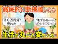 【2ch掃除まとめ】徹底的に断捨離したら生活が一気に変わった｜捨て活片付け【ガルちゃん】