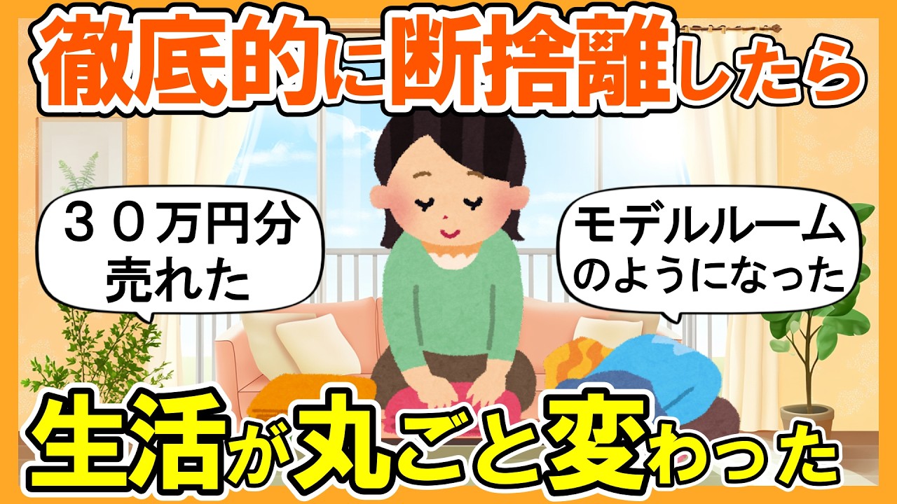 2ch掃除まとめ】徹底的に断捨離したら生活が一気に変わった｜捨て活