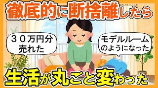 2ch掃除まとめ】徹底的に断捨離したら生活が一気に変わった｜捨て活