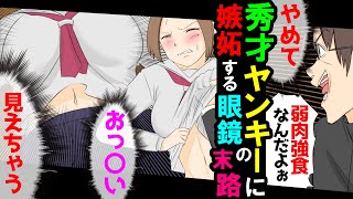 【漫画】勉強が得意な金髪ヤンキーに嫉妬する、残念なイケメン眼鏡の末路【スカッとする話】