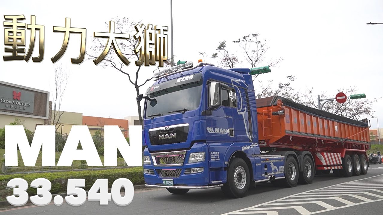 動力大獅 Man Tgx 33 540 Youtube