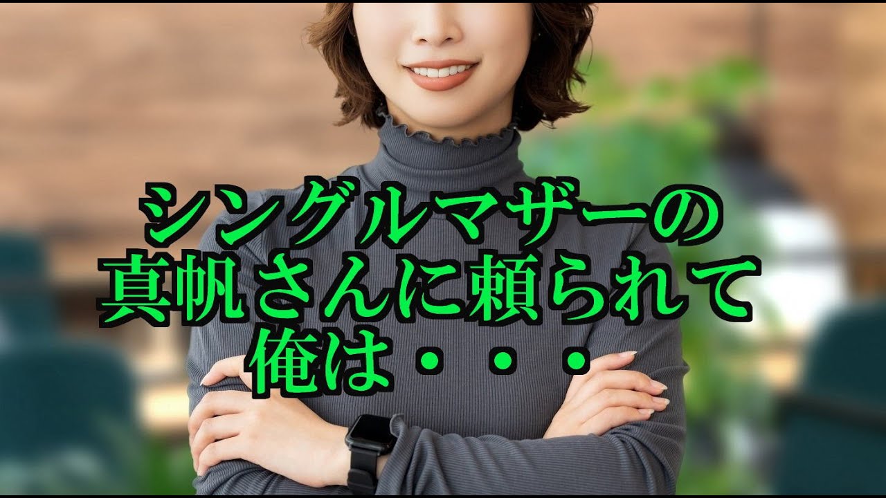 シングルマザーの真帆さんは、独身の俺を頼ってくるようになった