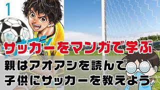サッカー漫画 子供にサッカーを教えるなら アオアシ を読んだ方がいい Youtube サッカー漫画 子供にサッカーを教えるなら アオアシ を読んだ方がいい Youtube