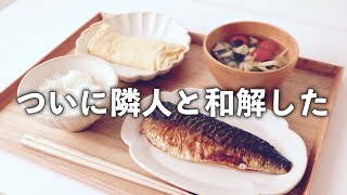 【隣人と和解した独身女の日常】包丁を使わないご飯