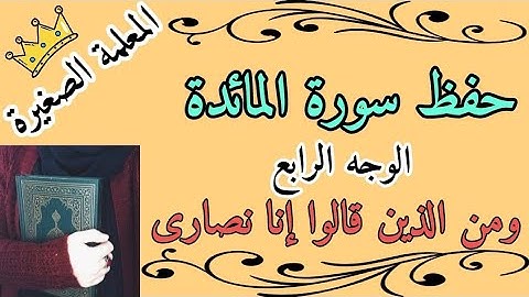 سورة المائدة صفحة 110 🌸 سورة المائدة وجه ومن الذين قالوا إنا نصارى 🌸 سورة المائدة الوجه الرابع