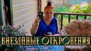 ЭТО ШОКИРУЕТ! ЕГО ВНЕЗАПНЫЕ ОТКРОВЕНИЯ О ТЕБЕ! ⭐ Расклад Таро