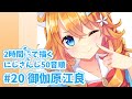 にじさんじ 五十音順/御伽原江良さん(20人目)【イラストメイキング】【2時間ドローイング】#Shorts