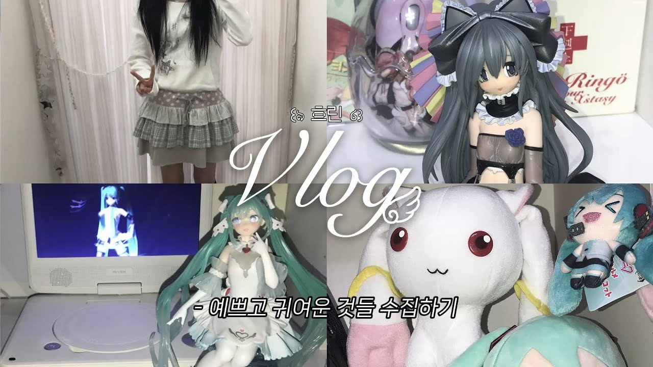 𝙑𝙡𝙤𝙜 ⛧ 백수 오타쿠의 평일 활용법 l 하츠네미쿠·피규어깡·허그유어스킨·굿즈하울