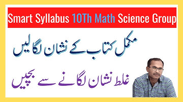 Smart Syllabus 10Th Class Math Science Group || Accelerated Learning program For Matric Students ||