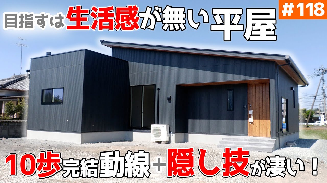 【家事ラク動線 × 隠し技 ＝ 人を呼びたくなる平屋】見学会のお家をご紹介！第１１８回【10歩完結の家事＆洗濯動線】【ルームツアー】