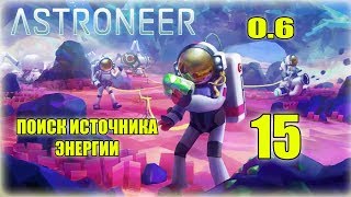 Прохождение ASTRONEER { 0.6 } - 15 - Поиск источника энергии