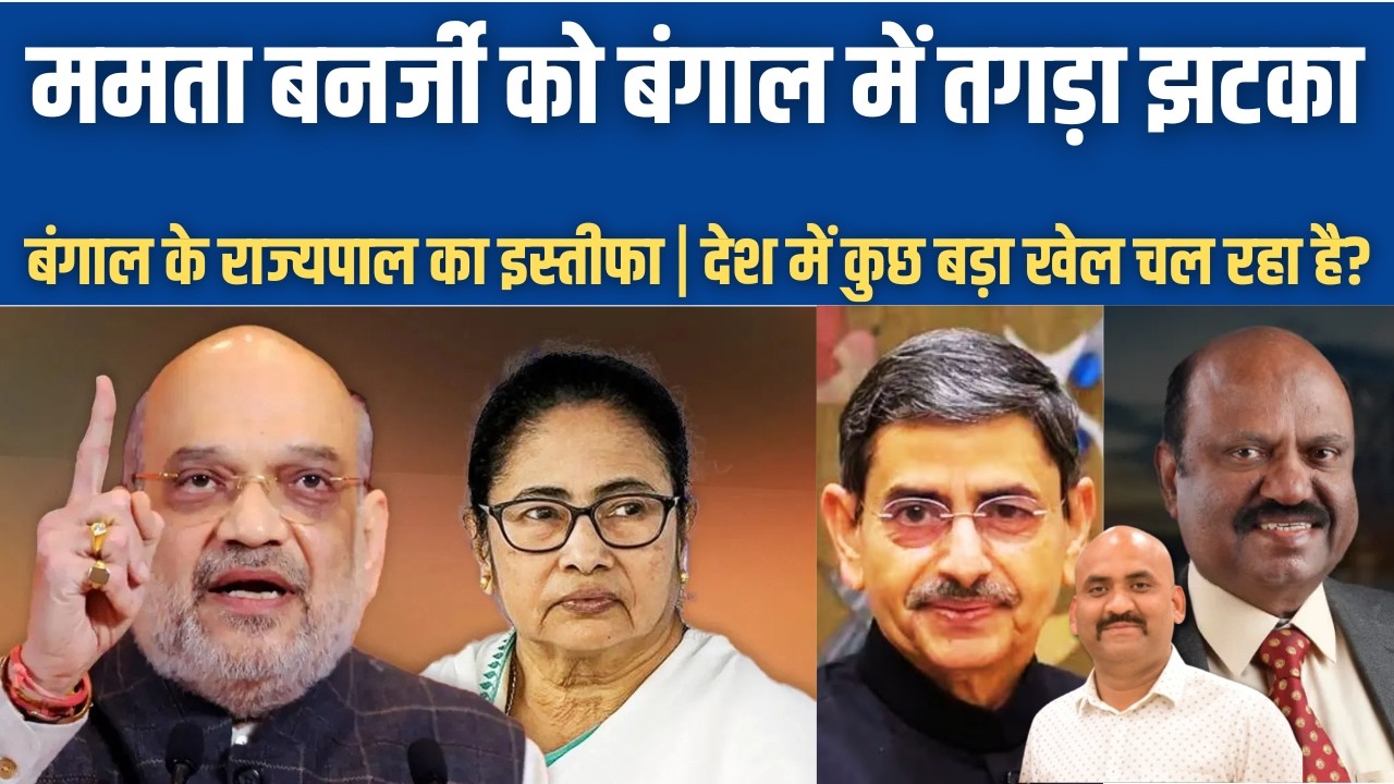 ममता बनर्जी को बंगाल में तगड़ा झटका| Bengal Governer Resignation| Mamata Govt Rift| Amit Shah | BJP