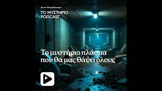 Το μυστήριο πλάσμα που θα μας θάψει όλους