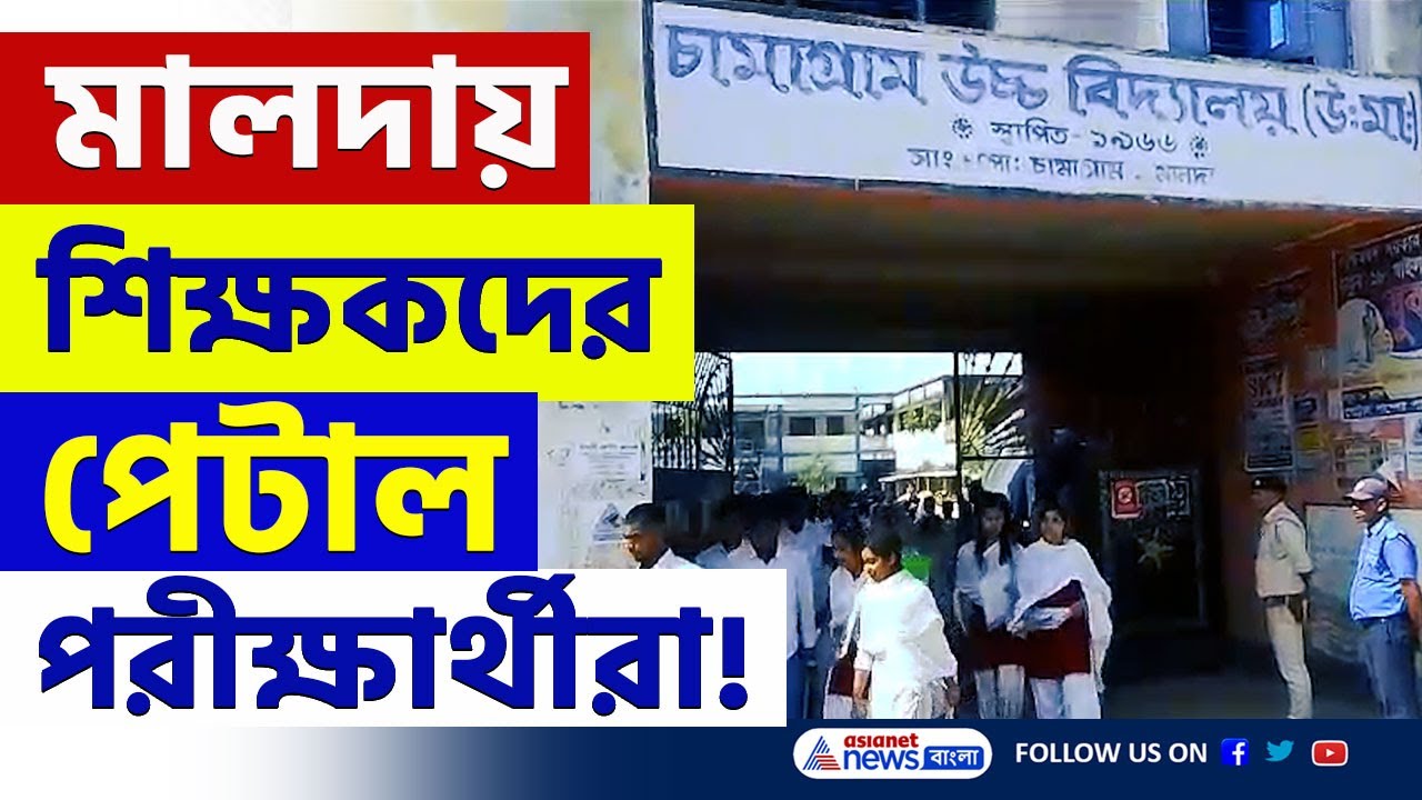'টুকলি' রুখতে তল্লাশি! মালদায় পরীক্ষার্থীদের মারে জখম ৬ শিক্ষক | Malda News Today | Bangla News