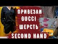 СЕКОНД ХЕНД Timberland, кашемир забрали, шарф Gucci, пряжа, сумка second hand