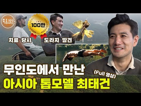 [특종세상] 무인도에서 만난 아시아 톱모델 최태건 [Full영상]