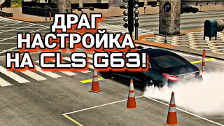 Драг Настройка На Cls G63 | Цлс | Cls Ахмеда | Car Parking Multiplayer | Кар Паркинг