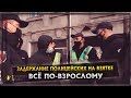 ЗАДЕРЖАНИЕ ПОЛИЦЕЙСКИХ НА ВЗЯТКЕ | ВСЁ ПО-ВЗРОСЛОМУ