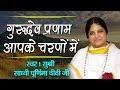 Sadhvi Purnima Didi Ji ~ हे गुरुदेव प्रणाम आपके चरणों में  ~ Bhakti Song 2018 #Saawariya