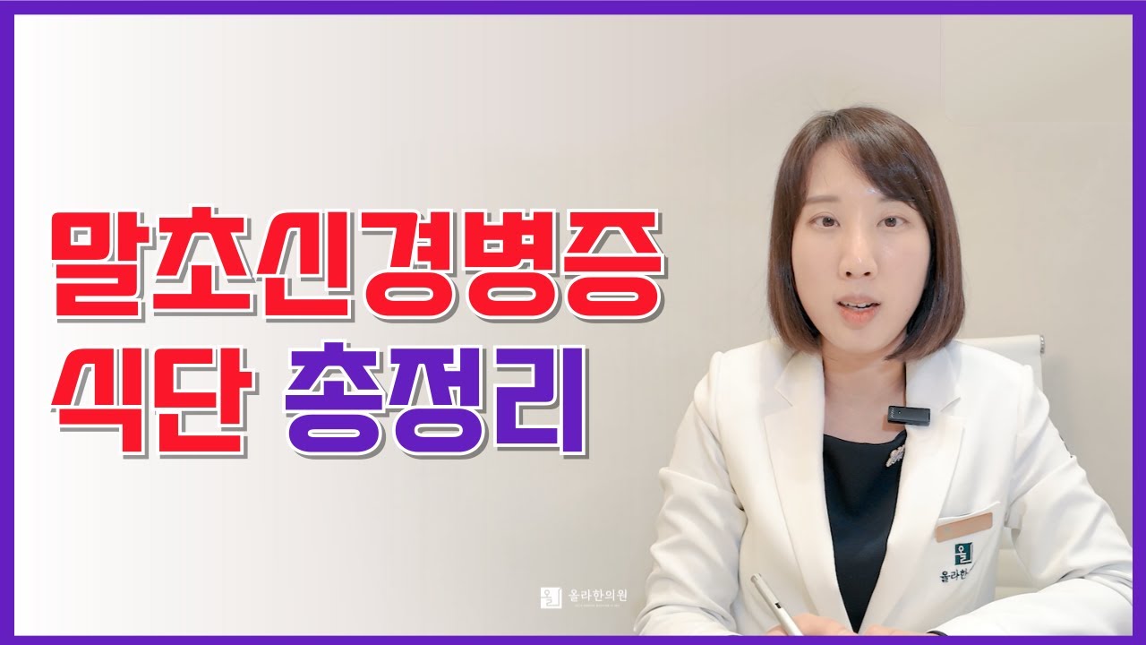 말초신경병증 식사법 총정리 (구체적인 메뉴까지!)