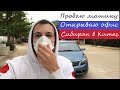 Итоги коронавируса в Китае. Продаю авто. Открываю офис. Сибиряк в Китае.