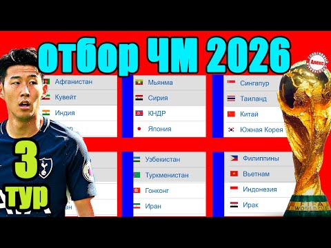 Отбор на ЧМ 2026 в Азии. 3 тур. Результаты. Таблицы. Расписание.